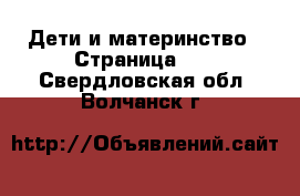  Дети и материнство - Страница 10 . Свердловская обл.,Волчанск г.